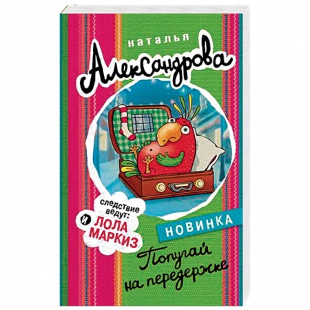 Исторический детектив, книга Попугай на передержке купить по скидке