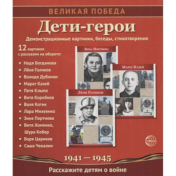 Великая Победа. Дети-герои. 12 демонстрационных картинок с рассказом на обороте
