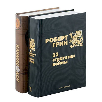 33 стратегии войны. KARMACOACH (комплект из 2-х книг)