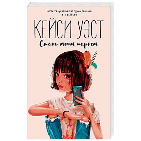 Зарубежный любовный роман, книга Стань моим парнем купить по скидке