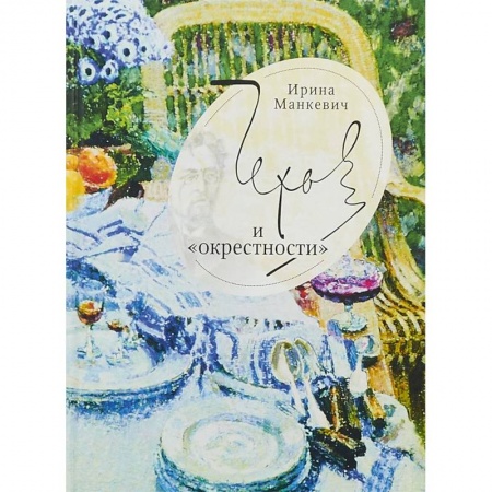 Литературоведение, книга Чехов и окрестности купить по скидке