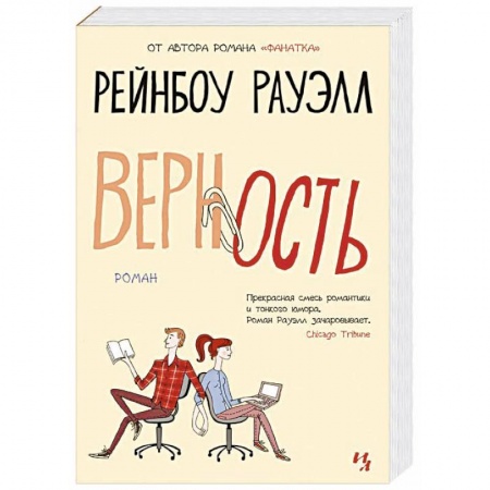 Зарубежный любовный роман, книга Верность купить по скидке