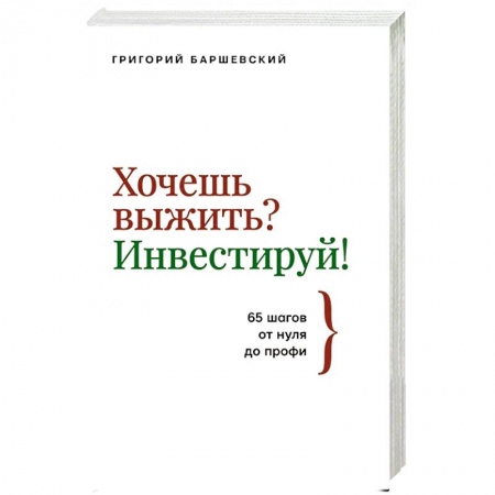 Экономика, книга Хочешь выжить? Инвестируй! 65 шагов от нуля до профи купить по скидке
