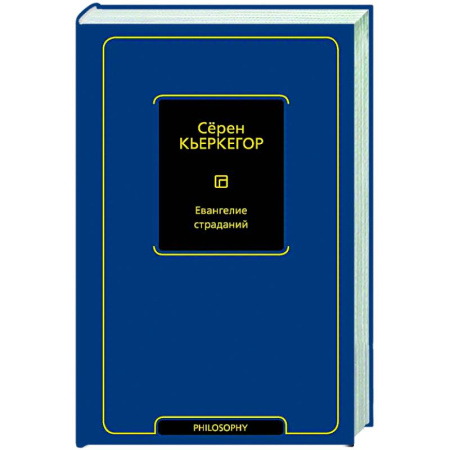 Зарубежные философы, книга Евангелие страданий купить по скидке