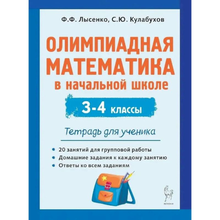 Математика. Алгебра. Геометрия, книга Олимпиадная математика в начальной школе. 3-4 классы. Тетрадь для ученика купить по скидке