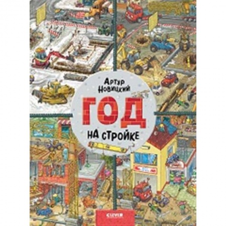 Знакомство с миром, развитие малыша, книга Найди и покажи. Год на стройке купить по скидке