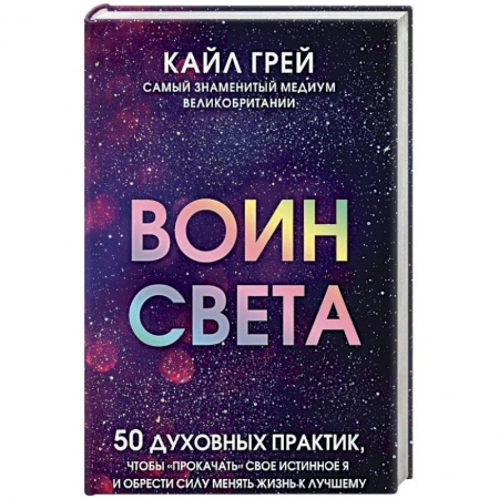 Другие эзотерические учения, книга Воин света. 50 духовных практик, чтобы 'прокачать' свое истинное Я и обрести силу менять жизнь купить по скидке