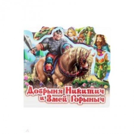 Сказки и истории для малышей, книга Добрыня Никитич и Змей Горыныч купить по скидке