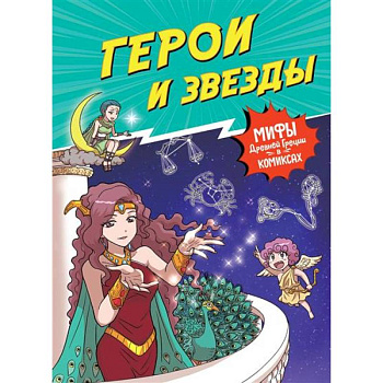 Герои и звезды. Мифы Древней Греции в комиксах