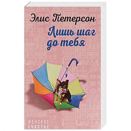 Зарубежный любовный роман, книга Лишь шаг до тебя купить по скидке