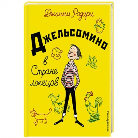 Сказки зарубежных писателей, книга Джельсомино в Стране лжецов купить по скидке