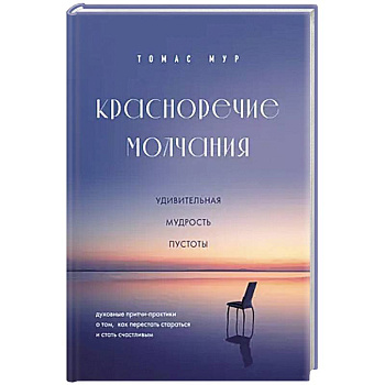 Красноречие молчания. Удивительная мудрость пустоты