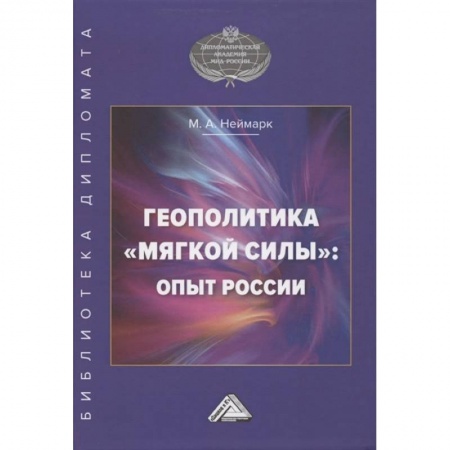 Внешняя политика, книга Геополитика 'мягкой силы': опыт России купить по скидке