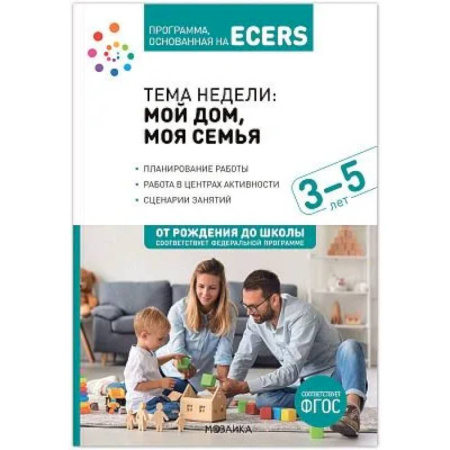 Воспитание и педагогика, книга Наглядно-дидактический материал к теме 'Мой дом, моя семья'. 3-5 лет купить по скидке