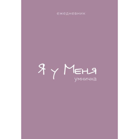 Ежедневник. Гармония. Я у меня умничка