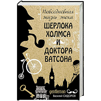Повседневная жизнь эпохи Шерлока Холмса и доктора Ватсона