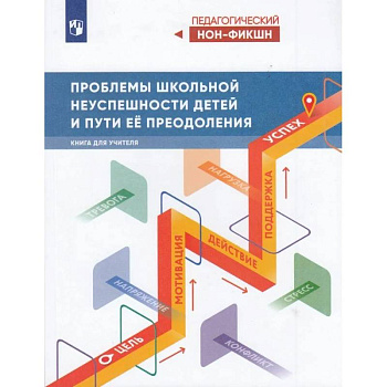 Проблемы школьной неуспешности детей и пути преодо