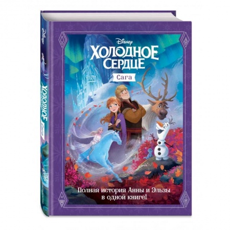 Мистика. Фантастика. Фэнтези, книга Холодное сердце. Сага купить по скидке