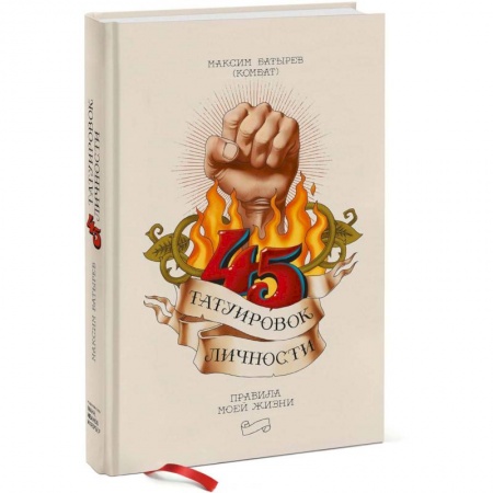 Практическая психология, книга 45 татуировок личности. Правила моей жизни купить по скидке