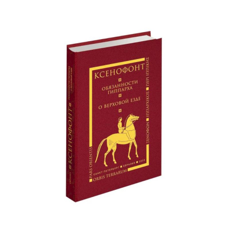 Этнография, книга Обязанности гиппарха. О верховой езде купить по скидке