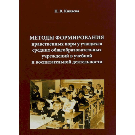 Школоведение, книга Методы формирования нравственных норм у учащихся средних общеобразовательных учреждений в учебной и воспитательной деятельности купить по скидке