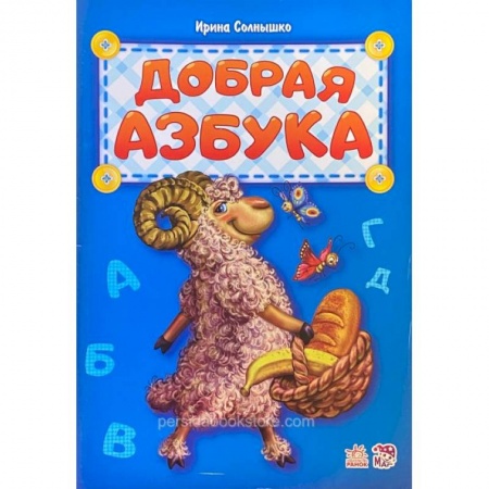 Книги для дошкольников (4-6 лет), книга Добрая азбука купить по скидке