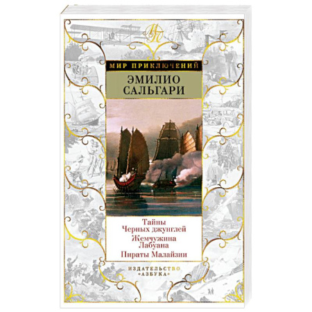 Зарубежная приключенческая литература, книга Тайны Черных джунглей. Жемчужина Лабуана. Пираты Малайзии купить по скидке