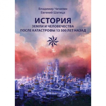 Общие работы по всемирной истории, книга История Земли и человечества после катастрофы 13 500 лет назад купить по скидке