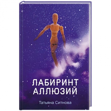 Русская современная проза, книга Лабиринт аллюзий купить по скидке