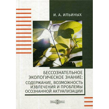 Бессознательное экологическое знание: содержание, возможность извлечения и проблемы осознанной актуализации Бессознательное экологическое знание: содержание, возможность извлечения и проблемы осознанной актуализации