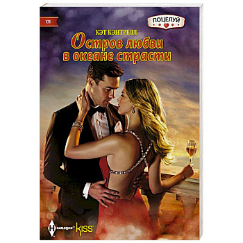 Остров любви в океане страсти