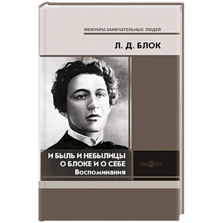 Мемуары, биографии деятелей культуры, искусства, книга И быль и небылицы о Блоке и о себе купить по скидке
