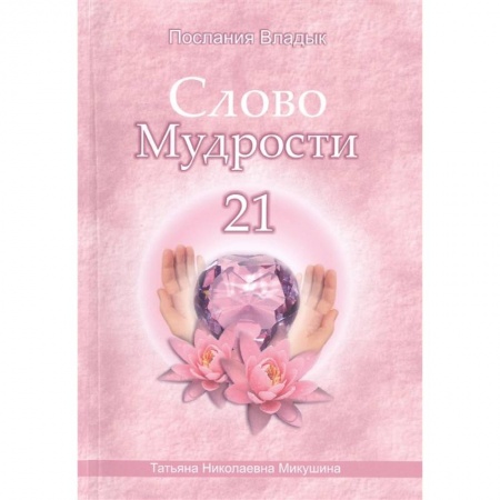 Другие эзотерические учения, книга Слово Мудрости -21. Послания владык купить по скидке