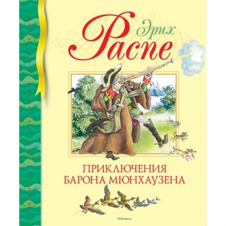 Сказки зарубежных писателей, книга Приключения барона Мюнхаузена купить по скидке