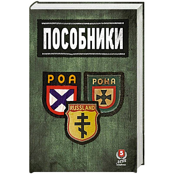 Пособники.Исследования и материалы по истории отечественного коллаборационизма