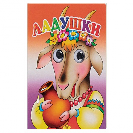 Книга-игра, книга Ладушки купить по скидке