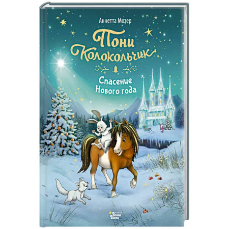 Сказки, книга Пони Колокольчик. Спасение Нового года купить по скидке