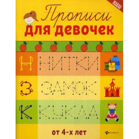 Письмо, мелкая моторика, книга Прописи для девочек купить по скидке