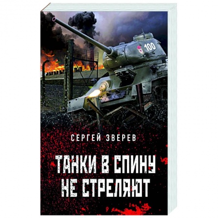 Исторический детектив, книга Танки в спину не стреляют купить по скидке