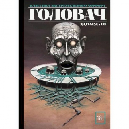 Мистика, ужасы, книга Головач купить по скидке