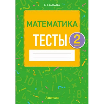 Математика. 2 класс. Тесты