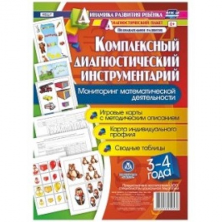 Учебно-воспитательная работа в школе, книга Комплексный диагностический инструментарий. Мониторинг математической деятельности детей 3-4 лет. Игровые карты с методическим описанием, карта индивидуального профиля, сводные таблицы купить по скидке