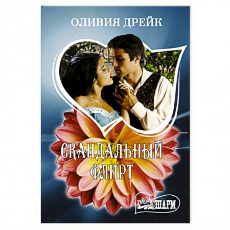 Зарубежный любовный роман, книга Скандальный флирт купить по скидке
