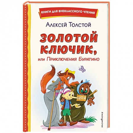 Сказки отечественных писателей, книга Золотой ключик, или Приключения Буратино купить по скидке