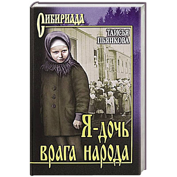 Я - дочь врага народа