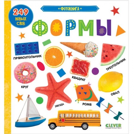 Знакомство с миром, развитие малыша, книга Фотокнига. Формы купить по скидке