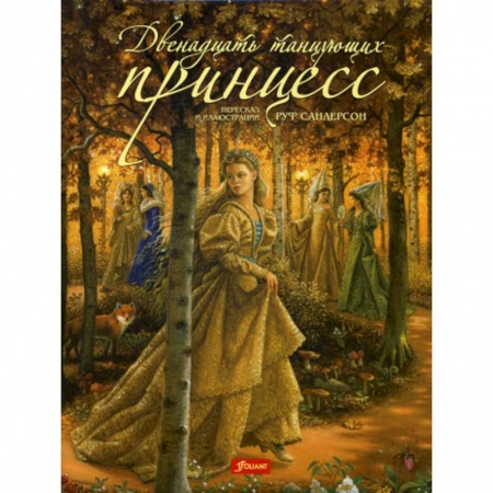Эпос. Фольклор. Мифы, книга Двенадцать танцующих принцесс купить по скидке