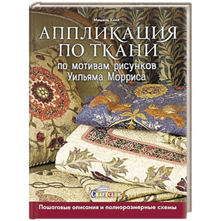Рукоделие. Творчество, книга Аппликация по ткани по мотивам рисунков Уильяма Морриса купить по скидке