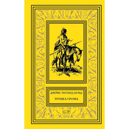 Зарубежная приключенческая литература, книга Трубка Грома купить по скидке