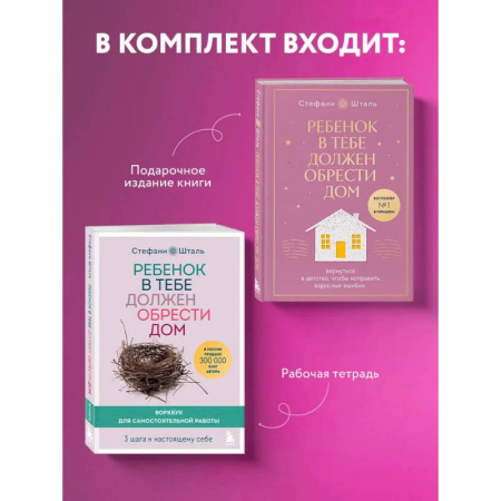 Книги, книга Подарочный комплект. Ребенок в тебе должен обрести дом (книга+воркбук) купить по скидке